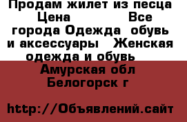 Продам жилет из песца › Цена ­ 14 000 - Все города Одежда, обувь и аксессуары » Женская одежда и обувь   . Амурская обл.,Белогорск г.